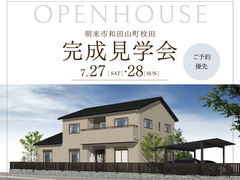 【朝来市和田山町】完成見学会　ご予約優先のメイン画像