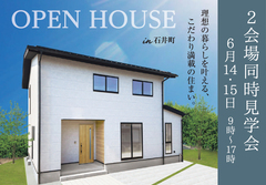 6/14.15 【2会場同時見学会】お施主様邸会場 in 石井町のメイン画像