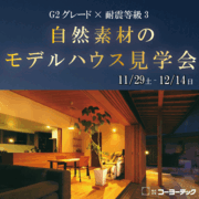 未来基準の高性能住宅見学会のメイン画像