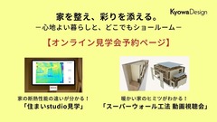 【オンライン見学会用ページ】家を整え、彩りを添える。心地よい暮らしと、どこでもショールームのメイン画像