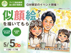 富士展示場　【GWイベント】似顔絵アートを描いてもらおう🖌✨のメイン画像