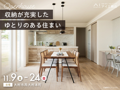 アイパーク長崎（複合型住宅展示場）　《大村市西大村本町》収納が充実した ゆとりのある住まい　見学会のメイン画像