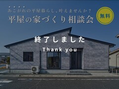 平屋の家づくり相談会【参加無料/完全予約制】のメイン画像