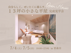 【青森市】「自分らしく、ぜいたくに暮らす。１３坪の小さな平屋」完成見学会のメイン画像
