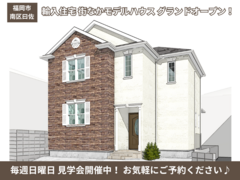 【南区】売却型モデルハウスグランドオープン！のメイン画像