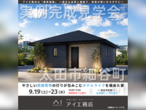 太田みなみ展示場　太田市細谷町　完成見学会のメイン画像