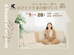 おひとりさまの家づくり無料相談会のメイン画像