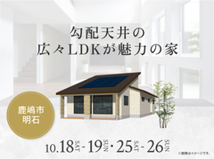 鹿島展示場　勾配天井の広々LDKが魅力の家のメイン画像