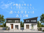 COVACO完成見学会のメイン画像