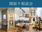 間取り相談会のメイン画像