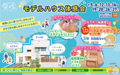 【倉敷市西中新田】予約制モデルハウス体感会｜自然素材の椅子づくりWKも開催！のメイン画像