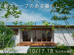 【愛媛県】薪ストーブがある暮らしのメイン画像
