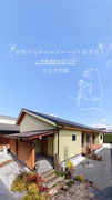女性のためのモデルハウス見学会のメイン画像