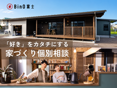 BinO富士｜『好き』をカタチにする 家づくり個別相談のメイン画像