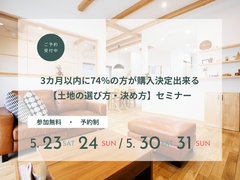 3カ月以内に74％の方が購入決定できる【土地の選び方・決め方】セミナーのメイン画像