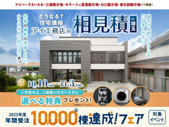アイパークさいたま　アイ見積りキャンペーンのメイン画像
