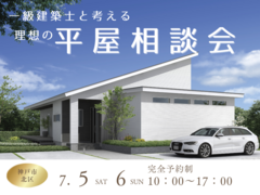 一級建築士と考える理想の平屋相談会のメイン画像