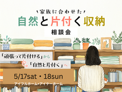 【世田谷店】家族に合わせた自然と片付く収納相談会のメイン画像