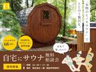 自宅にサウナ 無料相談会のメイン画像