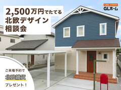 2,500万円でたてる北欧デザイン相談会のメイン画像