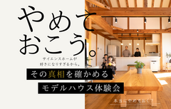 「やめておこう」の真相を確かめてみよう体験会のメイン画像