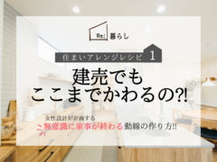 住まいアレンジレシピ1～建売でもここまでかわるの?！～(Re:暮らし)のメイン画像