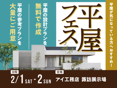 諏訪展示場　平屋フェスのメイン画像