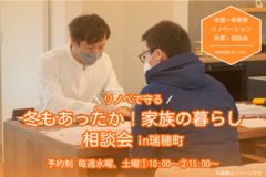 【東京都瑞穂町】冬もあったか！リノベで守る家族の暮らし〈相談会〉のメイン画像