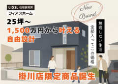 25坪 ～、1,500万円（税抜）から叶える自由設計｜掛川店限定商品誕生のメイン画像