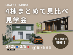 同じ間取り、ちがう雰囲気。 LOAFER / &ROSE｜4棟同時 完成見学会のメイン画像