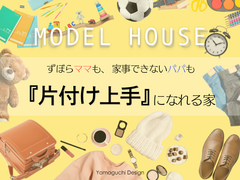 家族みんな片付け上手になれる家のメイン画像