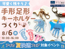 アイギャラリー仙台　可愛く残そう♪手形足形キーホルダーづくりのメイン画像