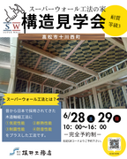 スーパーウォール工法の家🏡構造見学会のメイン画像