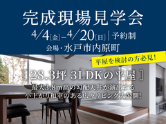 ひたちなか展示場　完成現場見学会『28.3坪3LDKのちょうどよい平屋』のメイン画像