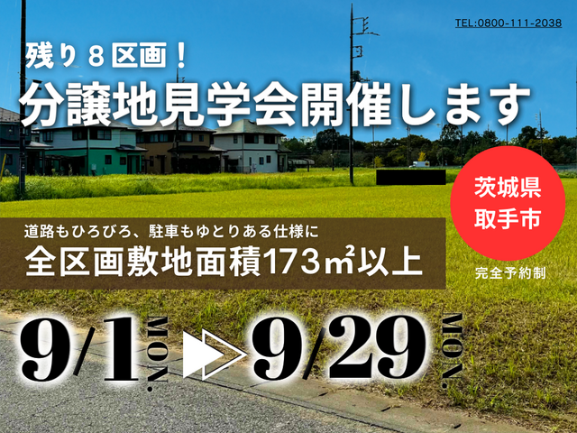 【茨城県取手市】限定10区画！分譲地見学会開催します！BinOつくばのメイン画像
