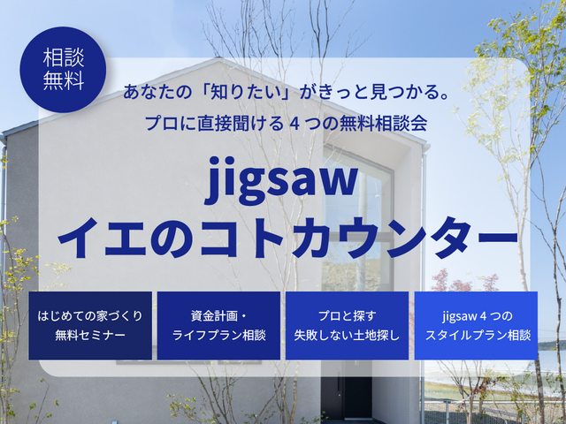 jigsaw 無料の相談窓口 イエのコトカウンターのメイン画像