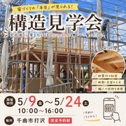 【千曲市打沢】家づくりの“本当”が見える構造見学会のメイン画像