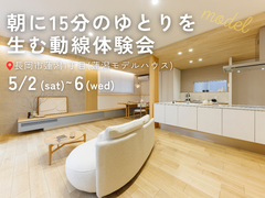 朝に15分のゆとりを生む動線体験会｜長岡市蓮潟のメイン画像