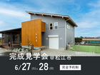 6/27（土）・28（日）完成見学会@松江市のメイン画像