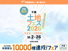 青葉の森展示場　土地フェス®2026のメイン画像