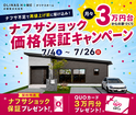 【オリナスホーム】好評につき延長！ナフサショック価格据え置きキャンペーンのメイン画像