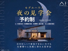 なんば展示場　モデルハウス　夜の見学会【完全予約制】のメイン画像