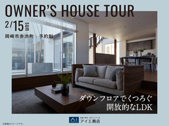 岡崎西展示場　《岡崎市赤渋町》ダウンフロアでくつろぐ 開放的なLDK　オーナー邸見学会のメイン画像