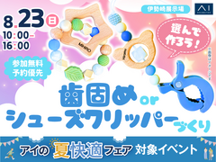 伊勢崎展示場　選んで作ろう♡歯固めorシューズクリッパーづくりのメイン画像