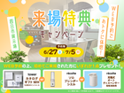 WEB予約でおトクに体感！来場特典キャンペーン 【四日市展示場】のメイン画像