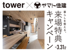 ＼tower×ヤマト住建／家づくり応援フェア【南大阪店】のメイン画像