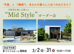 【鳥取店】平屋と2階建てあなたの暮らしに合うのはどちら？Mid Styleオーダー会のメイン画像