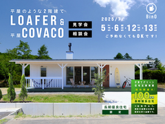 長野県上田市｜平屋のような2階建て“LOAFER” ＆ 平屋“COVACO”見学会・相談会のメイン画像