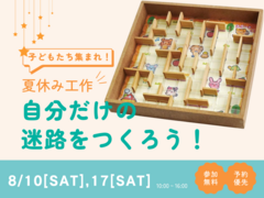 夏休み工作　自分だけの迷路を作ろう！のメイン画像