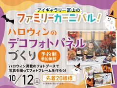 アイギャラリー富山（ショールーム併設型住宅展示場）　ハロウィンのデコフォトパネルづくりのメイン画像